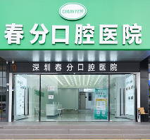 春分口腔醫院（沙井院區）