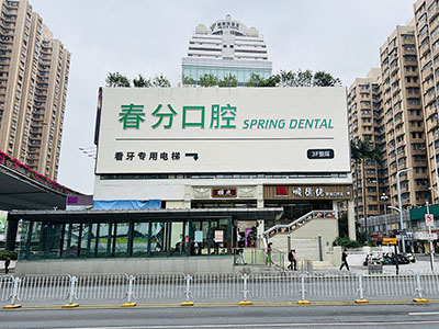 春分口腔（羅湖總院）