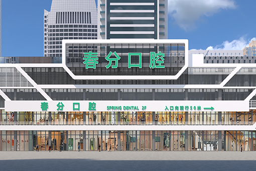 吉祥春分口腔（布吉院區）