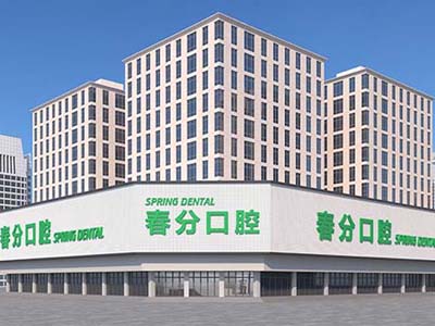 春分口腔（龍華院區）